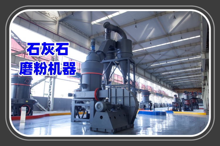 石灰石磨粉機(jī)器的特點及工作原理詳細(xì)介紹