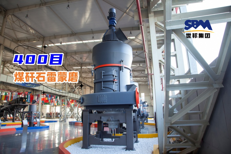 高品質的400目煤矸石雷蒙磨價格多少