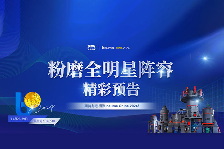 精彩預(yù)告 | 上海世邦粉磨裝備全明星陣容亮相2024寶馬展