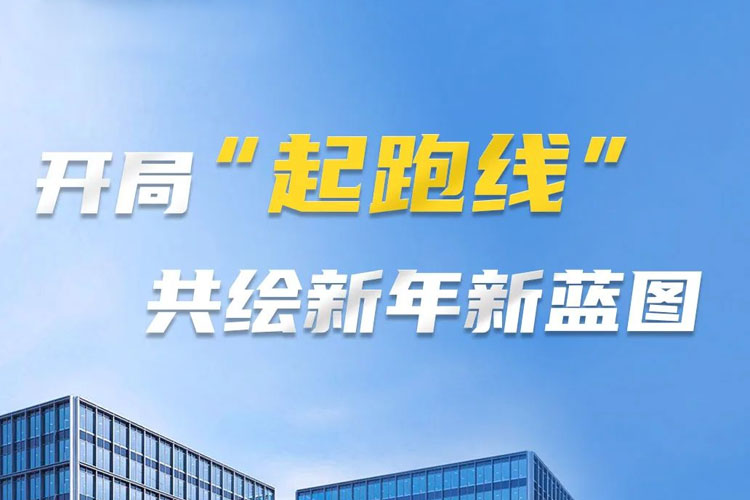 開局“起跑線”，共筑新年新藍(lán)圖！上海世邦以智造之力啟航2025