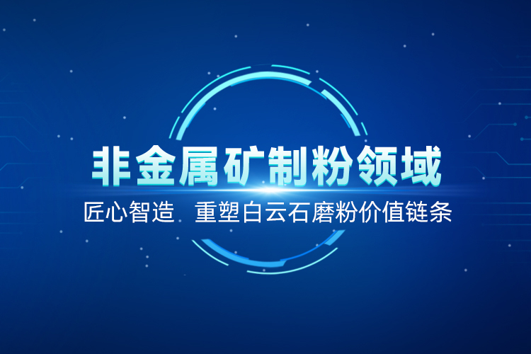 聚焦白云石高效加工！上海世邦以創(chuàng)新粉磨賦能產(chǎn)業(yè)升級(jí)